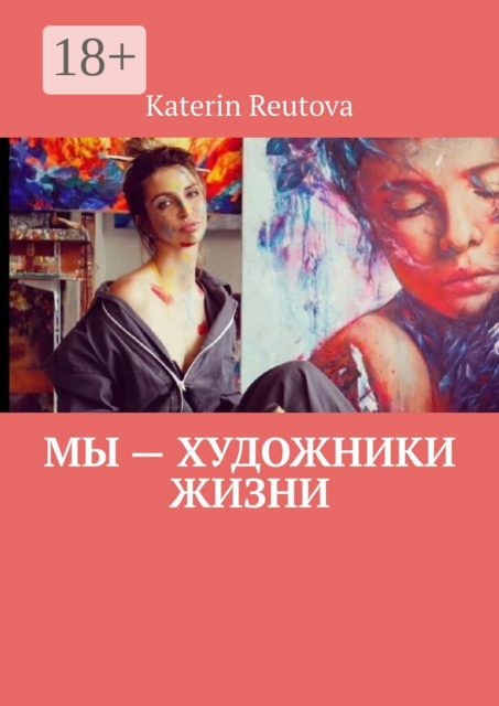 Мы — художники жизни