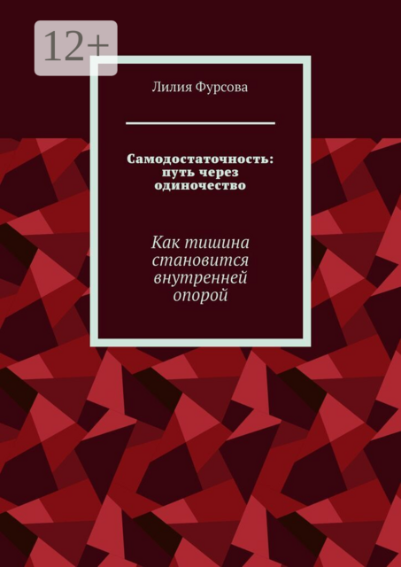 Самодостаточность: путь через одиночество. Как тишина становится внутренней опорой