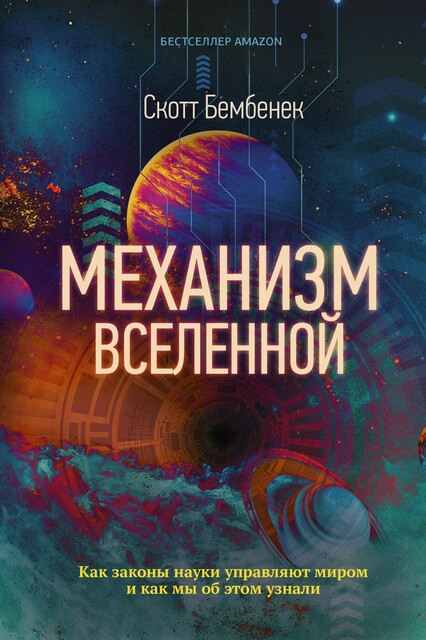 Механизм Вселенной: как законы науки управляют миром и как мы об этом узнали, Скотт Бембенек