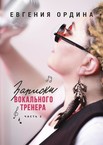Записки вокального тренера