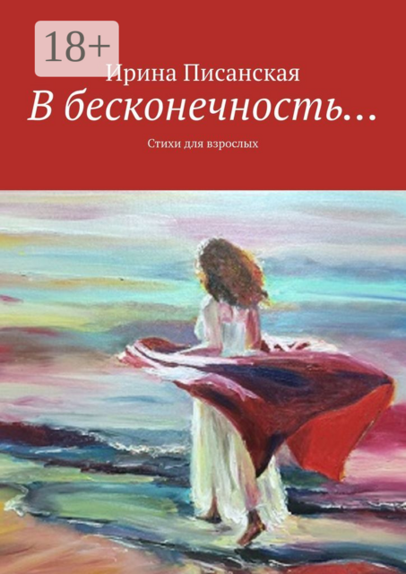 В бесконечность…