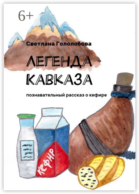 Легенда Кавказа. Познавательный рассказ о кефире