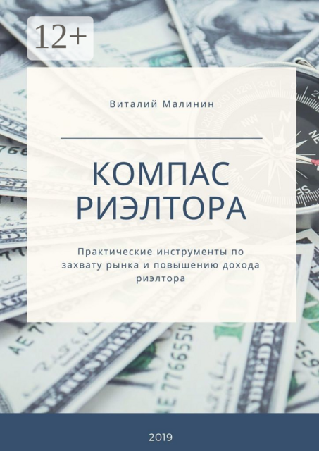 Компас риэлтора. Практические инструменты по захвату рынка и повышению дохода риэлтора