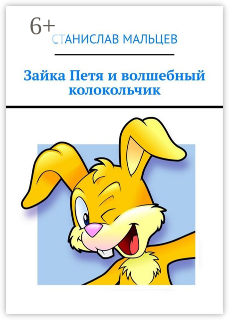 Зайка Петя и волшебный колокольчик, Станислав Мальцев
