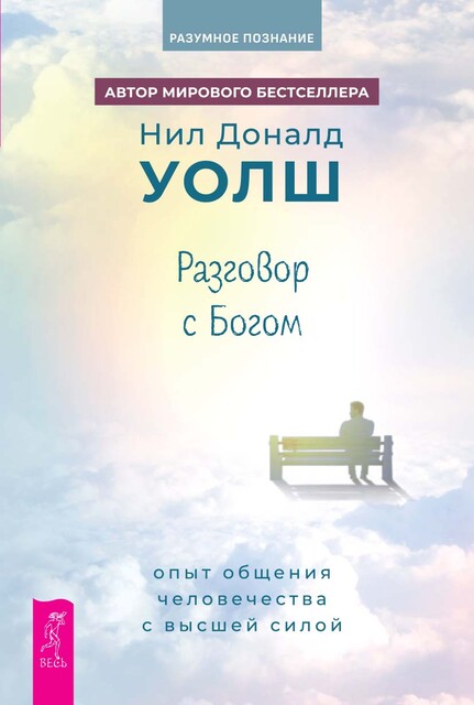 Разговор с Богом. Опыт общения человечества с Высшей силой