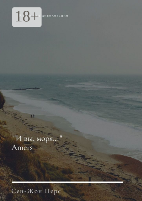 «И вы, моря…». Amers