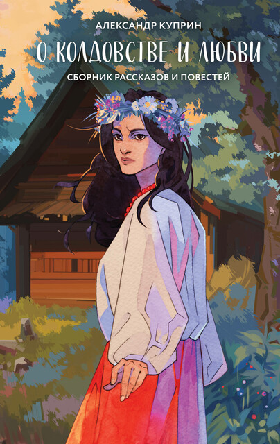О колдовстве и любви (сборник рассказов и повестей), Александр Куприн