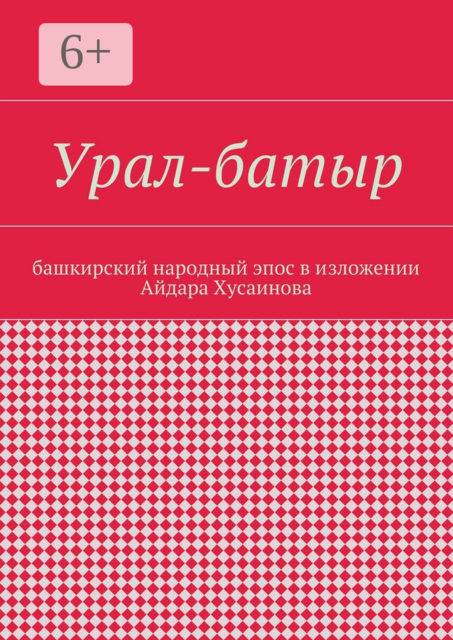 Урал-батыр. Башкирский народный эпос в изложении Айдара Хусаинова, 