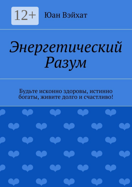 Энергетический Разум. Будьте исконно здоровы, истинно богаты, живите долго и счастливо