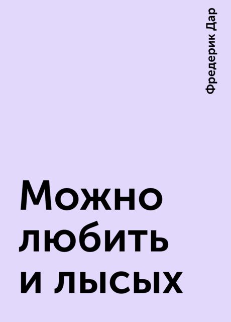 Можно любить и лысых