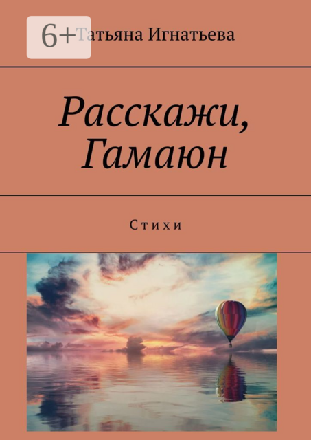 Расскажи, Гамаюн. С т и х и