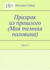 Призрак из прошлого