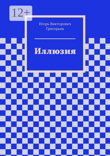 Иллюзия