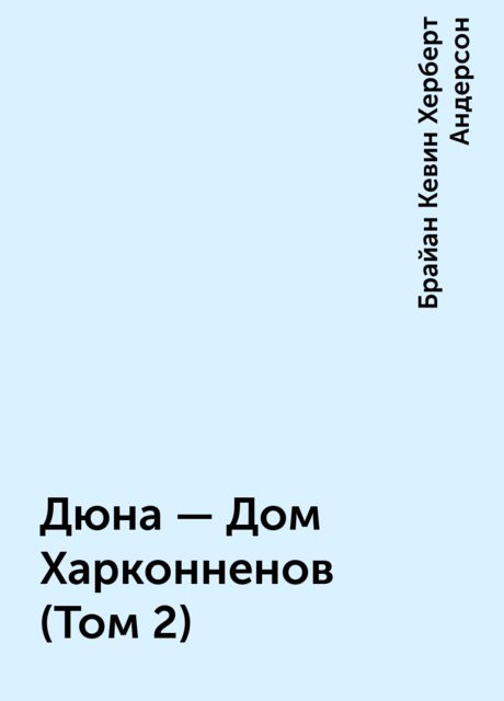 Дюна – Дом Харконненов (Том 2)