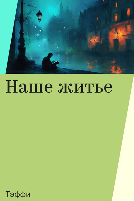 Наше житье