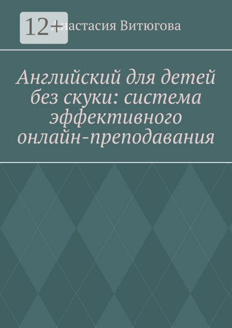 Английский для детей без скуки: система эффективного онлайн-преподавания