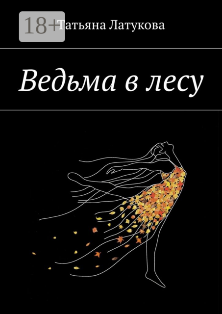 Ведьма в лесу. Ведьма 1.0, Татьяна Латукова