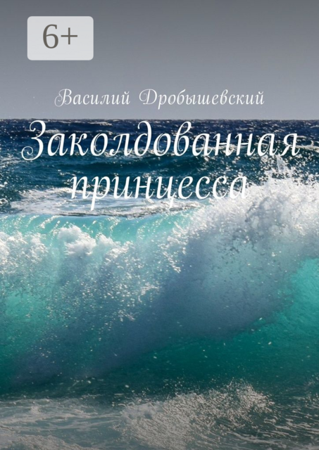 Заколдованная принцесса