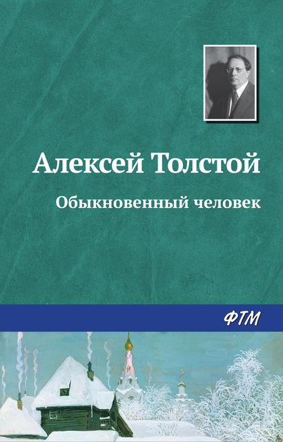 Обыкновенный человек, Алексей Николаевич Толстой