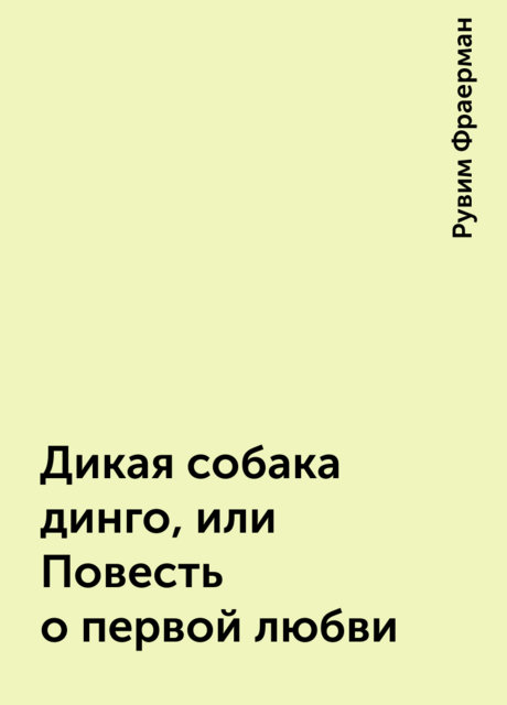 Дикая собака динго, или Повесть о первой любви