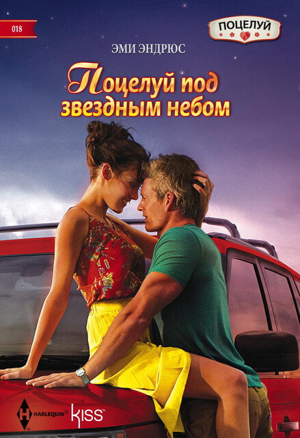 Поцелуй под звездным небом, Эми Эндрюс