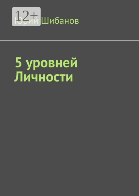 5 уровней Личности