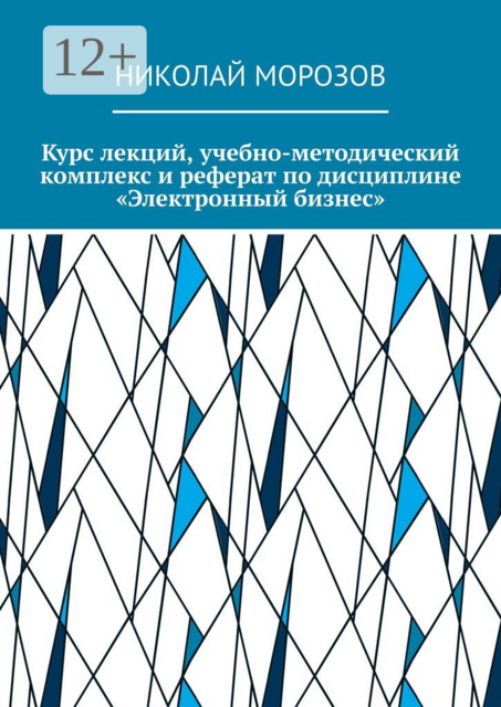 Курс лекций, учебно-методический комплекс и реферат по дисциплине «Электронный бизнес»