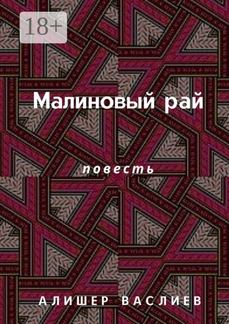 Малиновый рай