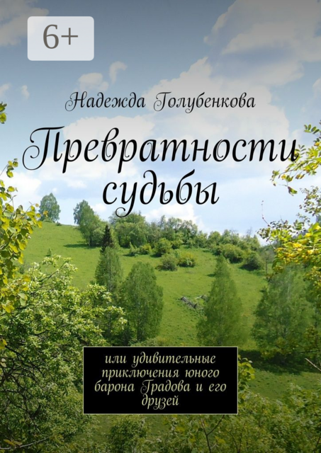 Превратности судьбы. или удивительные приключения юного барона Градова и его друзей