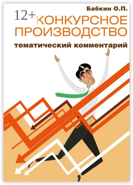 Конкурсное производство: тематический комментарий