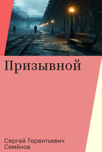 Призывной