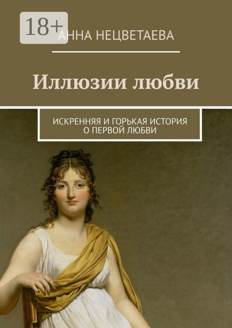 Иллюзии любви. Искренняя и горькая история о первой любви