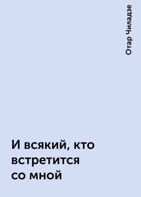 И всякий, кто встретится со мной