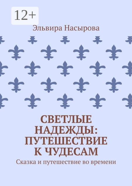 Светлые Надежды: Путешествие к Чудесам.. Сказка и путешествие во времени