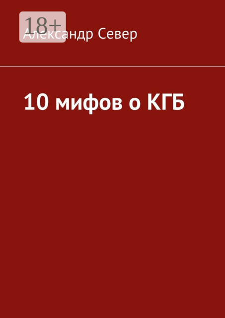 10 мифов о КГБ, Александр Север