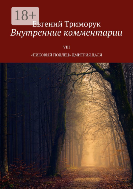 Внутренние комментарии. VIII «Пиковый подлец» Дмитрия Даля