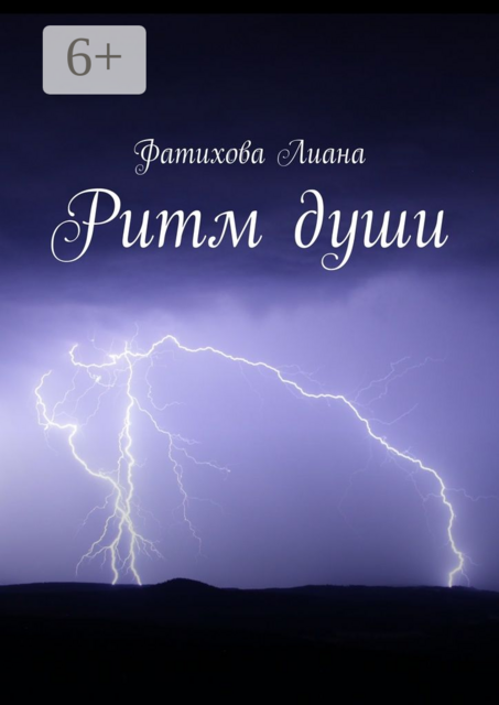 Ритм души, Фатихова Лиана