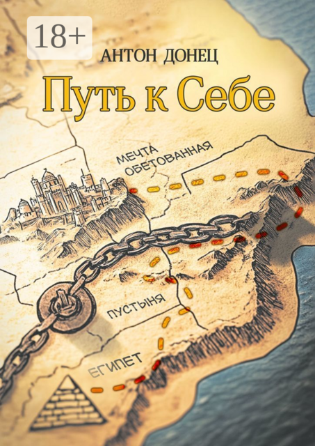 Путь к Себе. Египет — Пустыня — Мечта обетованная, Антон Донец