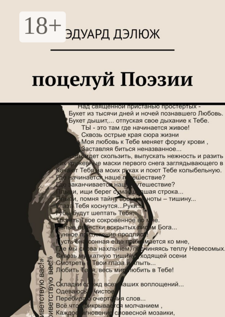 Поцелуй поэзии