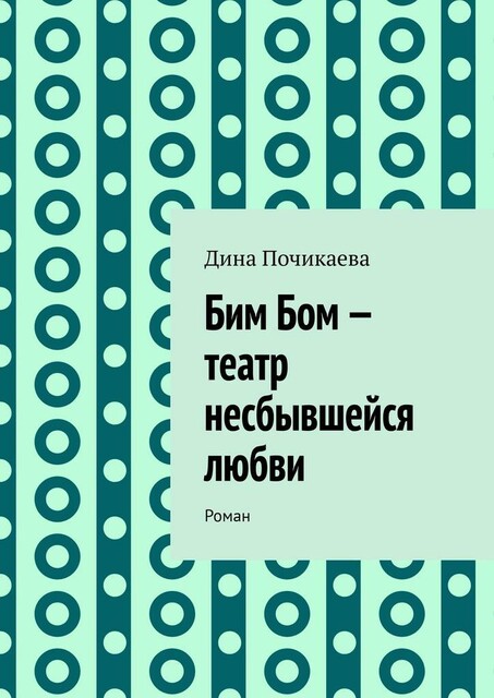 Бим Бом — театр несбывшейся любви