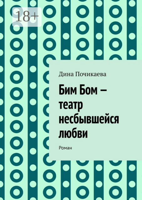 Бим Бом — театр несбывшейся любви
