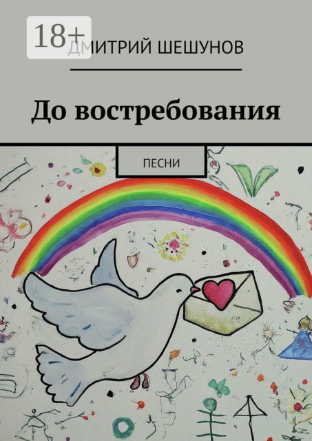 До востребования. Песни, Дмитрий Шешунов
