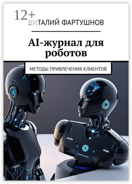 AI-журнал для роботов. Методы привлечения клиентов