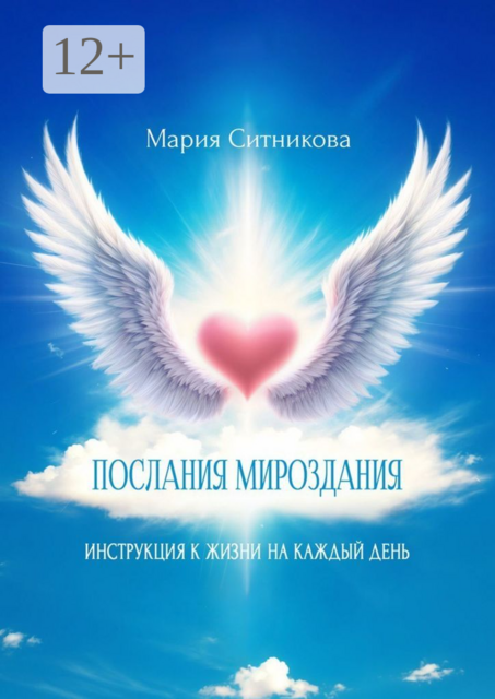 Послания мироздания. Инструкция к жизни на каждый день, Мария Ситникова