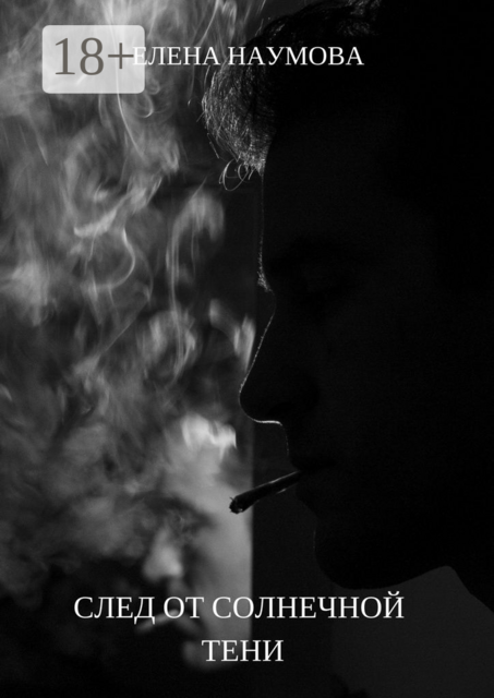 След от солнечной тени