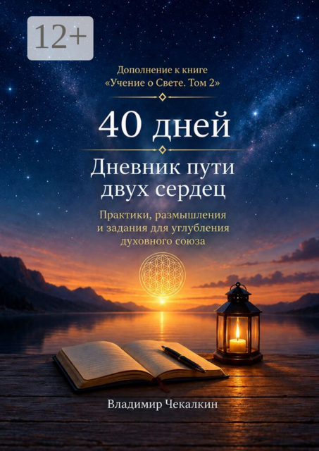 40 дней. Дневник пути двух сердец