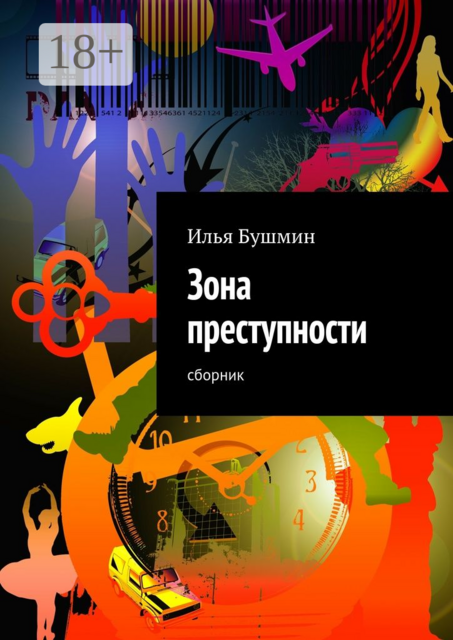 Зона преступности, Илья Бушмин