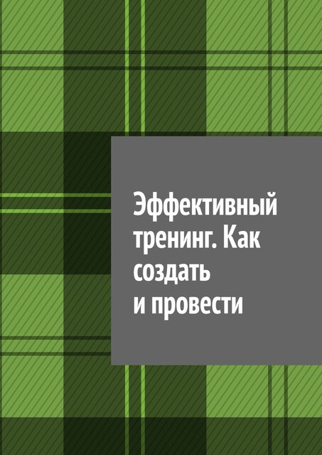Эффективный тренинг. Как создать и провести, Антон Шадура