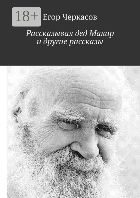 Рассказывал дед Макар и другие рассказы, Егор Черкасов