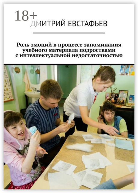 Роль эмоций в процессе запоминания учебного материала подростками с интеллектуальной недостаточностью